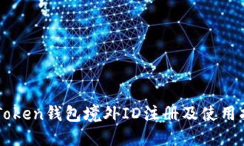 imToken钱包境外ID注册及使用指南