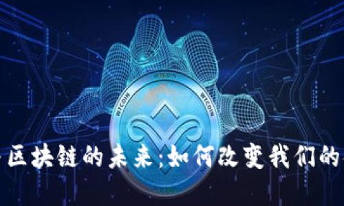 : 金融与区块链的未来：如何改变我们的金融体系