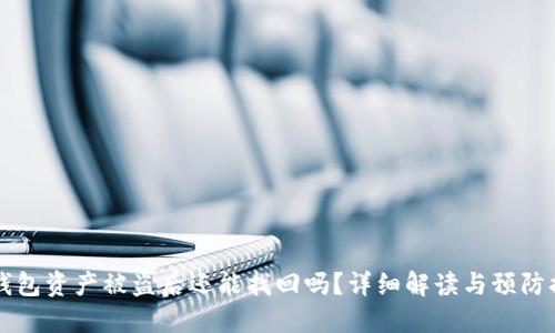 im钱包资产被盗后还能找回吗？详细解读与预防措施