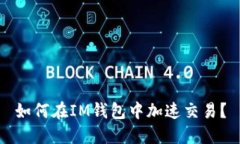 如何在IM钱包中加速交易？