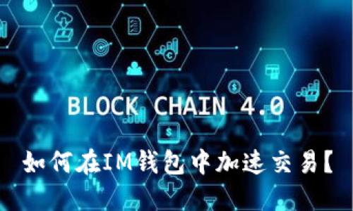 如何在IM钱包中加速交易？