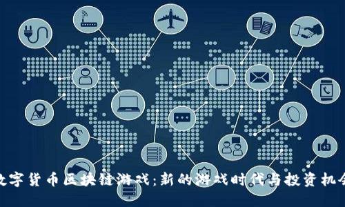 数字货币区块链游戏：新的游戏时代与投资机会