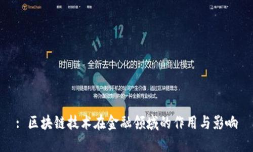 : 区块链技术在金融领域的作用与影响