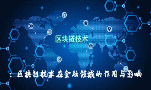 : 区块链技术在金融领域的作用与影响