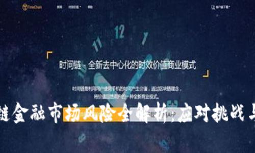 区块链金融市场风险全解析：应对挑战与机遇