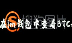 如何在im钱包中查看BTC余额