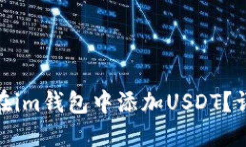 : 如何在im钱包中添加USDT？详细教程