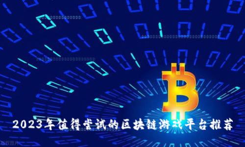 2023年值得尝试的区块链游戏平台推荐