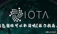 imToken钱包转账可以取消吗
