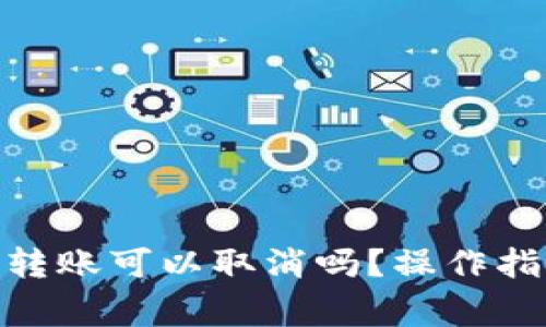 imToken钱包转账可以取消吗？操作指南与注意事项