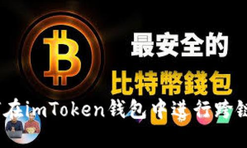 : 如何在imToken钱包中进行跨链转账？