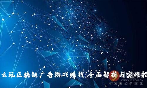 怎么玩区块链广告游戏赚钱：全面解析与实战指南