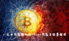 : 火币钱包转到imToken钱包