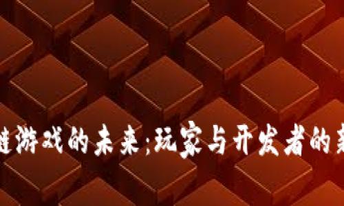 区块链游戏的未来：玩家与开发者的新机遇