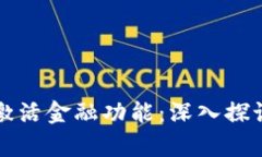 区块链如何激活金融功能