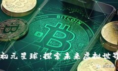 区块链游戏初元星球：探