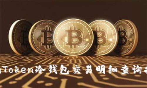  imToken冷钱包交易明细查询指南