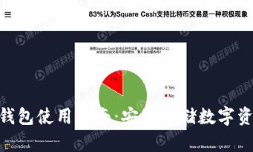 imToken硬件钱包使用指南：安全存储数字资产的最佳选择