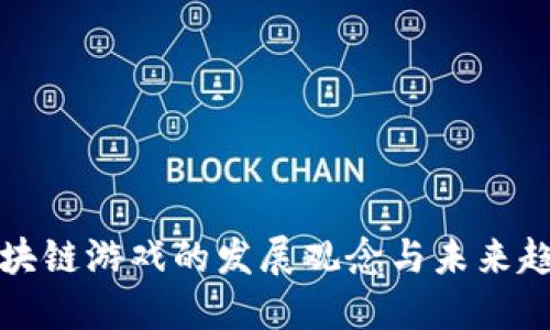 区块链游戏的发展观念与未来趋势