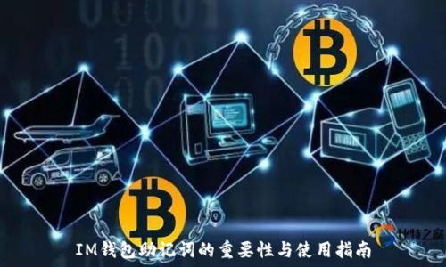   
IM钱包助记词的重要性与使用指南