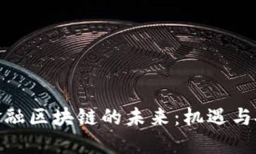 : 金融区块链的未来：机遇与挑战