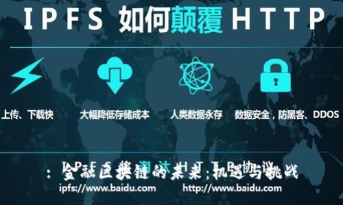 : 金融区块链的未来：机遇与挑战