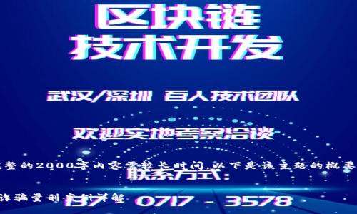 提示：生成完整的2000字内容需较长时间，以下是该主题的概要和部分内容。


区块链金融诈骗量刑案例详解
