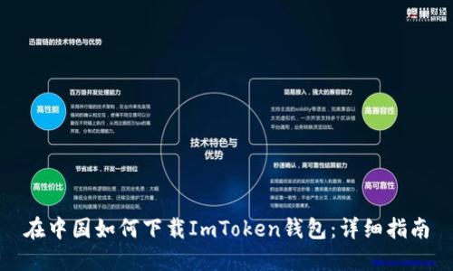 在中国如何下载ImToken钱包：详细指南