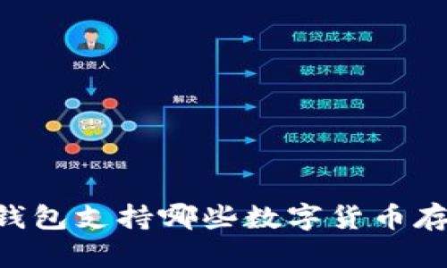 IM钱包支持哪些数字货币存储？
