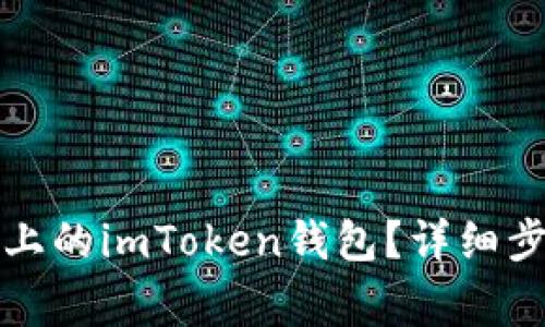 如何更换手机上的imToken钱包？详细步骤及注意事项