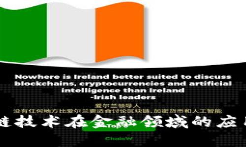 区块链技术在金融领域的应用研究