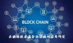 区块链技术在金融领域的