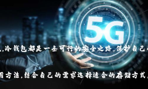   如何使用imToken冷钱包安全存储TRON（TRX） / 

 guanjianci imToken, 冷钱包, TRON, TRX, 数字货币 /guanjianci 

 在数字货币日益普及的今天，安全性显得尤为重要。虽然许多用户习惯于将自己的加密货币存放在交易所或热钱包中，但这些选择在安全性上却不尽如人意。冷钱包，尤其是imToken冷钱包，成为了越来越多用户的选择。本文将深入探讨如何使用imToken冷钱包安全存储TRON（TRX），并解答一些相关问题，帮助用户更好地理解和使用这种工具。

什么是imToken冷钱包？
imToken是一个广受欢迎的数字资产钱包，支持多种数字货币，包括以太坊、ERC20代币以及TRON（TRX）。它的冷钱包功能保证了用户的资产在离线状态下存储，从而大幅提高了安全性。冷钱包指的是没有直接连接互联网的钱包，因此相对来说更不容易受到黑客攻击和其他网络威胁。

imToken的用户界面友好，使得即便是新手用户也能轻松上手。用户可以通过创建助记词或私钥来管理自己的数字资产，这些信息必须妥善保存，因为丢失将无法恢复资产。此外，imToken钱包还包含了多重签名、资产管理等功能，进一步增强了用户的资产安全性。

如何将TRX存储到imToken冷钱包中？
将TRON（TRX）存储到imToken冷钱包中，需要以下几个步骤：
ol
    listrong下载与安装imToken应用：/strong可以在APP Store或Google Play下载imToken应用。确保只从官方渠道获取，以避免下载到恶意软件。/li
    listrong创建一个新钱包：/strong打开应用后，选择创建新钱包。系统会生成一组助记词，请务必将其保存在安全的地方。助记词是恢复钱包的唯一方式，切勿与他人分享。/li
    listrong备份私钥：/strong在创建钱包时，imToken会提供私钥。在使用冷钱包时，私钥是你掌控资产的关键，必须妥善保存。/li
    listrong添加TRX资产：/strong在钱包主界面，点击“资产”选项，选择“添加资产”，然后找到TRX进行添加。/li
    listrong转账TRX到冷钱包：/strong点击TRX资产，选择“收款”，生成收款地址。然后在你的交易所或其他钱包中，将TRX发送到该地址。/li
/ol
注意，多数交易会收取手续费，确保你拥有足够的资产来支付手续费。此外，TRX的转账确认时长可能会有所不同，请耐心等待。

imToken冷钱包的安全性如何保障？
imToken冷钱包的安全性主要体现在以下几个方面：
ul
    listrong离线存储：/strong冷钱包的核心特点是其离线特性。用户的私钥和助记词都是存储在应用内部，而不是在线服务器上，从而避免了黑客在网络环境中窃取用户信息的风险。/li
    listrong多层加密保护：/strongimToken通过多重加密算法保护用户的资产信息，以及在生成私钥和助记词时的过程，确保任何未授权的访问都无法获取信息。/li
    listrong私钥控制：/strong在imToken中，私钥始终由用户掌握，用户可以完全控制自己的资产，不受任何第三方的影响。/li
    listrong定期更新：/strongimToken团队会不定期推出安全补丁，通过更新来修复潜在的安全漏洞，确保用户资产的安全。/li
/ul
此外，用户在使用钱包的过程中也需提高自身的安全意识，避免在公共环境下输入私钥或助记词，确保自己的设备没有恶意软件。

冷钱包和热钱包的区别是什么？
冷钱包和热钱包是数字货币存储的两种主要方式，各自有其优缺点：
h4冷钱包/h4
冷钱包是指不连接互联网的存储方式，通常包括硬件钱包和软件钱包。其中imToken冷钱包就是一种软件形式的冷钱包。其主要优势在于安全性极高，因为黑客无法通过网络直接攻击。冷钱包适合希望长期持有数字资产的用户，尤其是大额资产的存储。

h4热钱包/h4
热钱包则是指与互联网相连的存储方式，通常包括交易所钱包和手机钱包。热钱包的优点在于交易便利，用户可以快速进行买卖和转账，但同时也带来了较大的安全隐患。如果使用不当，热钱包中的资产很容易被黑客攻击或丢失。热钱包更适合日常小额交易，而非长期持有。

如何选择适合的数字资产存储方式？
在选择存储方式时，用户需要考虑几个关键因素：
ol
    listrong资产数量：/strong如果用户拥有较大金额的数字资产，冷钱包无疑是更安全的选择。热钱包适合小额快速交易。/li
    listrong交易频率：/strong如频繁交易，热钱包更能满足用户即刻交易的需求，但要注意安全措施；如不经常交易，使用冷钱包更为妥当。/li
    listrong安全需求：/strong用户需根据个人对安全的关注度选择，若对安全性要求极高，冷钱包应该是首选。/li
    listrong技术能力：/strong一些冷钱包可能操作较为复杂，新手用户需要根据自己的能力来选择合适的钱包类型。/li
/ol
总之，选择合适的存储方法是确保资产安全的首要步骤。用户应该权衡各种因素，做出符合自己需求的选择。

如何恢复imToken冷钱包中的TRX？
若用户需要在imToken冷钱包中恢复TRX，步骤如下：
ol
    listrong打开imToken应用：/strong首先打开应用程序，在主界面上选择“导入钱包”。/li
    listrong输入助记词或私钥：/strong根据提示输入之前备份的助记词或私钥，系统将自动识别你的钱包。/li
    listrong设置密码：/strong恢复钱包后，系统要求用户重新设置新密码，以保护新恢复的钱包。/li
    listrong添加TRX：/strong恢复成功后，可以在资产模块中选择TRX，确认其已经添加至钱包。/li
/ol
重要的是，一旦你恢复钱包，务必要再一次备份助记词或私钥，确保不会因为忘记而造成资产丢失。

通过上述内容，用户应该对如何在imToken冷钱包中安全存储和管理TRON（TRX）的知识有了全面的了解。无论是对新手用户还是对有经验的用户来说，冷钱包都是一条可行的安全之路，保护自己的数字资产不受威胁是每个用户的重要责任。

总结
数字货币的安全存储一直是用户关注的热点话题，而imToken冷钱包作为一种高安全性的存储方式，具备许多优势。用户需要了解冷钱包的功能及使用方法，结合自己的需求选择适合的存储方式，更好地保护自己的数字资产不受损失。