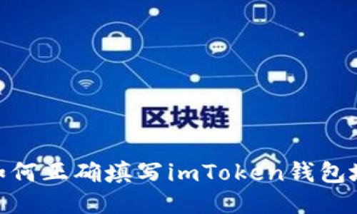 : 如何正确填写imToken钱包地址