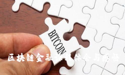 区块链金融课程体会与感悟