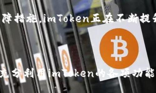 与关键词

  imToken钱包签约：开启数字资产管理的新时代 / 

 guanjianci imToken, 数字钱包, 资产管理, 区块链 /guanjianci 

引言

数字货币的崛起带来了全新的资产管理方式，而imToken作为一款领先的数字资产钱包，其签约服务越发引起用户的广泛关注。imToken钱包不仅具备储存和交易数字资产的功能，还通过一系列的签约服务，帮助用户更安心地管理自己的数字资产。下面，我们将深入探讨imToken钱包的签约功能及其背后的意义。


什么是imToken钱包？

imToken是一款非常受欢迎的数字资产钱包，成立于2016年，专注于为用户提供安全便捷的数字资产管理服务。它支持多种区块链资产的储存与交易，包括以太坊（Ethereum）和比特币（Bitcoin）等。imToken凭借其用户友好的界面和高安全性，迅速吸引了众多用户的关注。



imToken钱包所承诺的安全性主要来自于其私钥管理机制，用户的私钥由用户自己掌控，而非由第三方集中管理。这意味着用户将完全掌控他们的资产，而不会因平台问题而面临资产丢失的风险。


imToken钱包的签约功能介绍

imToken的签约功能主要是指用户在进行数字资产转账时，可以采取签名方式以确保交易的真实性和合法性。通过这种方式，用户可以更灵活地管理自己的资产，包括设置多重签名、交易认证等，使得数字资产管理变得更加安全。



这种签约不仅提升了交易的安全性，也提高了用户的操作体验。用户可以在转账时选择不同的签名方式，例如单签、双签等，这为用户提供了多样的选择，以满足不同的资产管理需求。


imToken钱包签约的安全性

在数字资产管理中，安全性永远是用户最关心的问题之一。imToken通过多重签名、冷钱包存储等一系列安全措施，确保用户资产的安全性。用户在使用签约功能时，交易需要经过多重的身份认证，增加了不法分子进行攻击的难度。



此外，imToken还具备自动更新功能和定期安全审计机制，及时修复各种可能存在的安全隐患。用户在进行交易时，可以随时查看交易历史和状态，进一步增强了透明度，用户可以实时了解他们的资产状况。


如何使用imToken钱包进行签约？

首先，用户需要下载并安装imToken钱包，创建一个新的钱包或导入已有钱包。然后，用户在进行交易时，进入资产管理界面，选择需要进行签约的资产类型，输入转账金额和接收地址。



接下来，用户可以选择签约方式，如果选择多重签名，用户需要提供其他签名者的公钥信息。完成这些步骤后，用户需进行签名操作，这通常要求用户输入交易密码，确保交易的合法性。一旦签名完成，用户只需点击确认，交易便可迅速处理。


可能相关问题及详细解答

1. imToken如何保障用户资产的安全性？

imToken对用户资产的安全性采取了多种措施。首先，imToken的私钥由用户自己管理，这样可以防止中心化风险，确保用户对自己数字资产的完全控制。私钥绝不存储在服务器上，因此即使黑客入侵imToken的服务器，资产也不会受到威胁。



其次，imToken采用了多重签名技术，用户在进行重要操作（如大额转账）时，可以设置多重签名，增加资产的安全性。此外，imToken还使用冷钱包存储技术，用户的绝大部分资产会存放在完全离线的冷钱包里，进一步降低线上资产被盗的风险。



为了增强安全性，imToken定期进行安全审计，及时发现和修复漏洞。对于用户而言，他们可以通过设置强密码、启用生物识别等方式进一步保护自己的钱包，确保安全性不受威胁。


2. imToken的签约费用是多少？

imToken在不同操作中可能会产生不同的费用，一般情况下，签约本身并不额外收取费用，但与区块链相关的交易手续费却是不可避免的。交易手续费因主网和网络拥堵情况而异。这些费用由区块链网络收取，用户在转账时需要自行承担。


此外，用户在选择不同的签约方式时，可能会涉及到不同的交易费用。例如，使用多重签名的方式，可能会因为需要多次确认而产生高于普通转账的费用。因此，用户在进行交易前，务必要了解清楚相关费用，以便合理安排自己的资产管理。


3. imToken的用户体验如何？

imToken在用户体验方面相对较为优秀，钱包界面，用户可以很容易找到各种功能模块。资产管理、交易历史、签约操作等都是通过直观的界面设计呈现给用户，使新手用户也能快速上手。同时，imToken还提供了多种语言版本，满足全球用户的需求。


在交易过程中，用户能够实时查看交易状态、手续费以及交易记录，确保交易的透明性。对于需要进行多重签名的用户，imToken也特别设计了简单明了的操作流程，让用户即使是使用复杂功能也能顺利完成。


此外，imToken还提供了丰富的教育资源，包括新手指南、常见问题解答等，帮助用户更好地了解数字资产和如何使用imToken这款钱包。在用户的使用过程中，任何问题都可以通过在线客服或社区论坛寻求帮助，从而进一步提升用户体验。


4. 如何在imToken钱包中恢复我的帐户？

如果用户意外丢失了手机或者忘记了钱包密码，可以通过恢复助记词功能来找回帐户。用户在创建imToken钱包时，会得到一组助记词，这组助记词是用户恢复钱包的唯一凭证。如果用户丢失了助记词或者未详细记录，那么就无法找回自己的帐户和资产。


在恢复帐户的过程中，用户需要去到imToken钱包的登录界面，选择“恢复钱包”选项，然后输入之前生成的助记词。需要注意的是，助记词需要按顺序输入，且务必要确保输入无误，否则无法成功恢复帐户。此外，建议用户将助记词写下并妥善保存，避免在需要时找不到。

5. imToken支持哪些数字资产的签约？

imToken支持多种类型的数字资产，包括Ethereum（ETH）、Bitcoin（BTC）、EOS、TRON等。用户可根据自己的需求和投资策略，选择不同的数字资产进行管理和签约。不同的数字资产可能具有不同的签约方式，例如以太坊基于智能合约的签约，用户可能受到网络拥堵的影响，而比特币的签约则相对简单直接。


用户可以在imToken钱包内查看支持的资产列表，选择需要管理的资产。每种资产都有其独特的管理方式和签约流程，建议用户在签约之前做好相关的学习和了解，以便为资产的安全管理做好准备。


总结

imToken钱包的签约功能在数字资产管理中具有重要意义，能够为用户提供更为安全、便捷的资产管理方式。通过精确的操作和严谨的安全保障措施，imToken正在不断提升用户的使用体验，为普通用户带来便利。无论是数字资产的存储、转账还是签约，imToken都力求为用户提供最佳的解决方案。



随着数字货币市场的不断发展，imToken也在不断迭代更新其功能，未来，其签约服务将更加智能化、规范化。希望用户在数字资产管理中能够充分利用imToken的各项功能，保障自己的财产安全，抓住数字经济的机遇。
