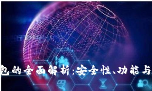 ST IM钱包的全面解析：安全性、功能与使用指南