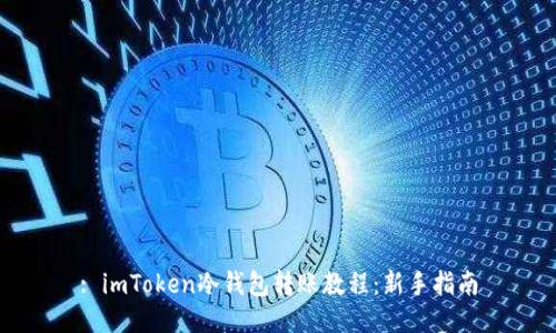 : imToken冷钱包转账教程：新手指南