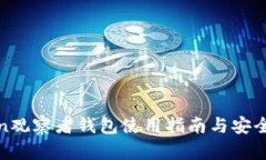  imToken观察者钱包使用指南
