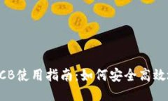 imToken钱包BCB使用指南：如