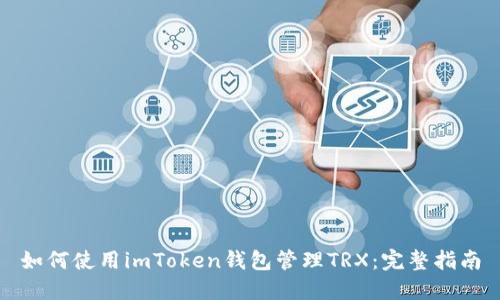 如何使用imToken钱包管理TRX：完整指南