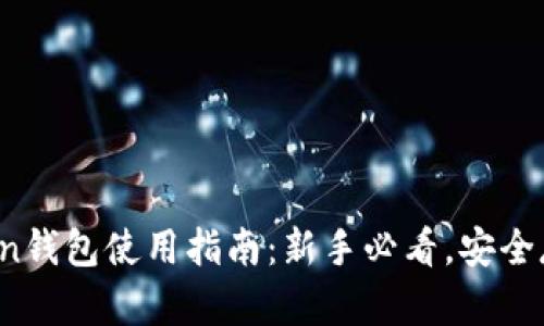  imToken钱包使用指南：新手必看，安全存储攻略