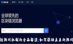   区块链游戏机制的全面解