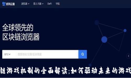   
区块链游戏机制的全面解读：如何驱动未来的游戏体验