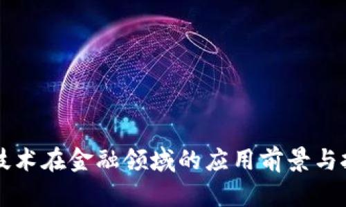 区块链技术在金融领域的应用前景与挑战分析