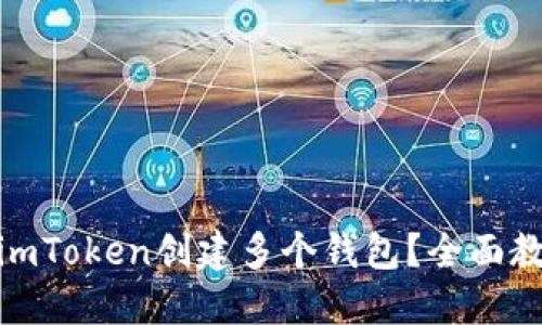 : 如何在imToken创建多个钱包？全面教程与技巧