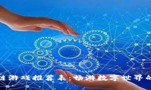 全国区块链游戏推荐表：畅游数字世界的最佳选择