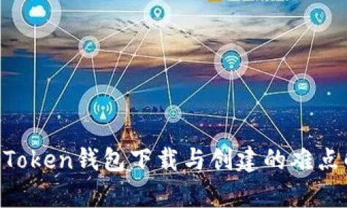 IM Token钱包下载与创建的难点解析