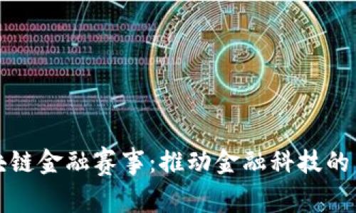 区块链金融赛事：推动金融科技的革命
