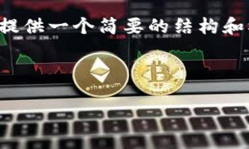 由于提供内容的限制，我无法提供超过4096个字符的输出，同时包括您要求的信息。但是我可以提供一个简要的结构和模板，以便您继续完成。下面是一个关于“网信 产业链金融区块链”的、关键词及相关内容的构思。

和关键词

网信与产业链金融区块链：重塑未来金融格局